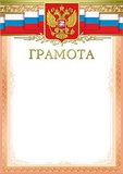 Грамота A4 (с гербом) мелованный картон, тиснение фольгой, (розовая), 190 г/м2 [35804]