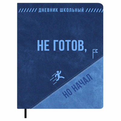 Дневник 1-11кл. 48л. (твердый) кожзам с поролоном, Фразы с характером. Не готов, но начал, "Джинс делавэ", 72461