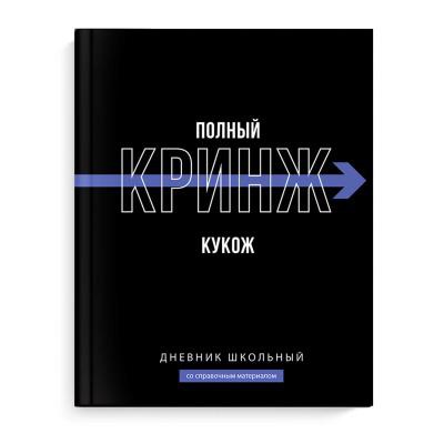 Дневник 1-11 кл. 48л. (твердый) Фразы с характером, 7БЦ, ламинация "софт-тач" вельвет, печать в одну краску, универ. шпаргалка [69779]
