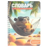 Тетрадь-словарь для записи иностранных слов 52л. 140*195мм на гребне Капибара на отдыхе, пластиковая обложка, мелованный картон, 72305