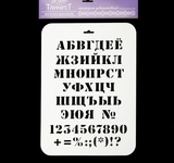 Трафарет  пластиковый "Алфавит классический" 22х31 см (ТТР-40),  [2099270]
