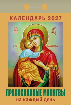 Календарь отрывной 2027г Атберг "ПРАВОСЛАВНЫЕ МОЛИТВЫ НА КАЖДЫЙ ДЕНЬ", газетка, 189 листов, ОКА1627