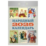 Календарь отрывной 2025г Атберг 98 "Народный" ОКА0825