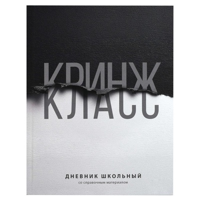 Дневник 1-11кл. 48л. (твердый) Фразы с характером. Кринж, 7БЦ, ламинация "софт-тач" вельвет, 72809