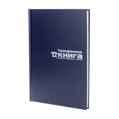 Телефонная книга А5 (150 х 210 мм) 80л. АЛЬТ, балакрон синий 8-010