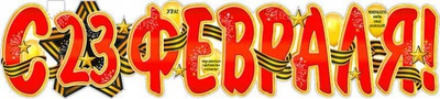 Плакат -лента вырубная С 23 Февраля! Р-22