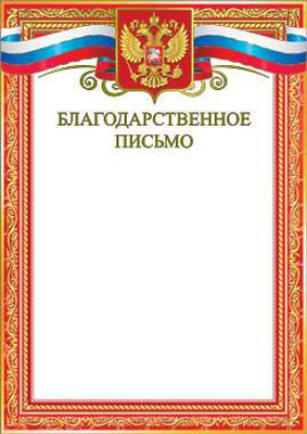 Благодарственное письмо А4 (с гербом), мелованный картон, тиснение фольгой, (красное), 190 г/м2 [34962]