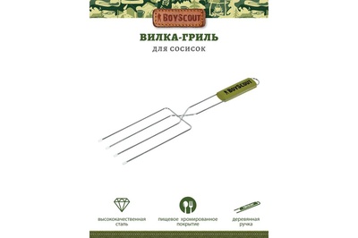 Вилка-гриль для сосисок, 50*21*12см, Boyscout