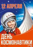 Плакат  А2 12 апреля. День космонавтики [ПЛ-013605]