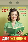 Календарь отрывной 2027г Атберг "ДЛЯ ЖЕНЩИН", газетка, 189 листов, ОКА0627