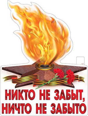 Плакат вырубной Р2V-340 Никто не забыт,Ничто не забыто (односторонний) [21340]