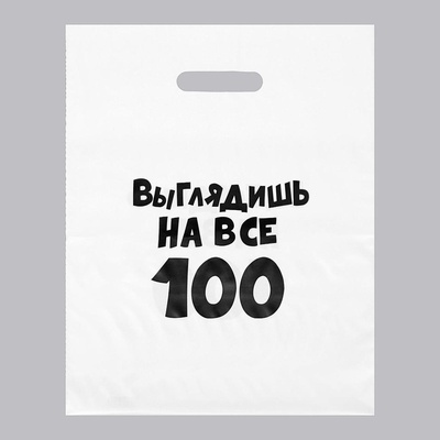 Пакет полиэтиленовый с вырубной ручкой 300х400мм, 35 мкм, "Выглядишь на все 100"