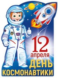 Плакат вырубной А3 День Космонавтики (с блестками и уф-лаком) [Ф-013607]