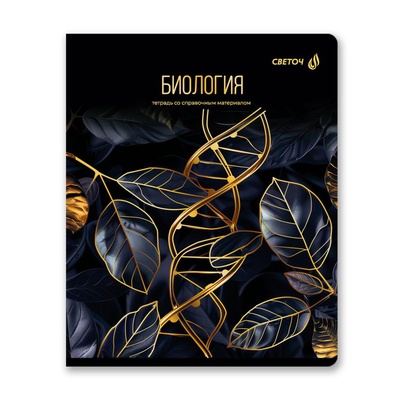 Тетрадь предметная 48л. клетка Золотая коллекция - Биология, со справочным материалом, тиснение золотой фольгой, [Т145_01324]