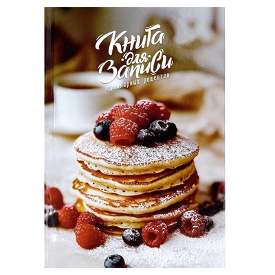 Книга для записи рецептов А5 96л. линия "Оладушки", справоч. информ., 7БЦ твердая обложка, [71078]