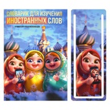 Тетрадь-словарь для изучения иностранных слов + закладка для проверки слов 32л. А6 Матрешки, мягкая обложка глянцевая ламинация, 69999