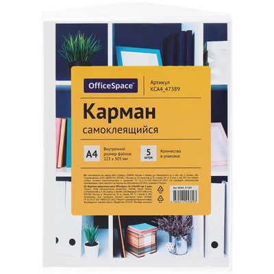 Самоклеящийся карман А4 223*303мм 110мкм, комплект 5шт. [КСА4_47389]