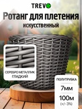 Ротанг искусственный (полиротанг) для плетения ПОЛУТРУБКА, 7мм, 100м, гладкий, серебро металлик, Trevo серия Lider, (1201-100)