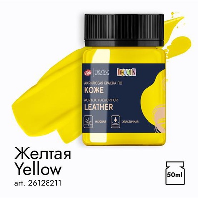 Акрил «Декола», 50мл, по коже желтая 26128211