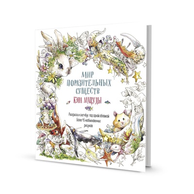 Книга: Скетчбук - раскраска 212х212мм 48л. Мир поразительных существ Кэна Мацуды (белая), мягкая обложка, [978-5-00141-413-1]