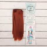 Волосы - тресс для кукол "Прямые" длина волос 15 см, ширина 100 см, цвет № 13 2294883