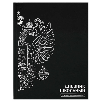 Дневник 1-11кл. 48л. (твердый) Герб черный, тиснение фольгой, глянцевая ламинация, 72751