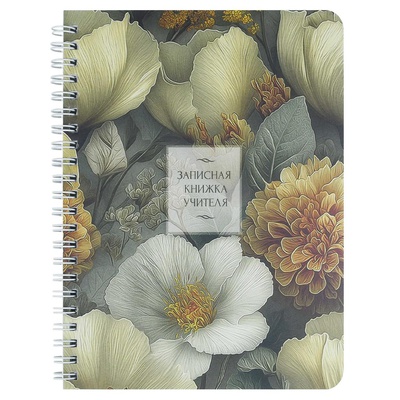 Записная книжка учителя, преподователя А5 64л. на гребне Роскошные цветы, мягкий переплёт, пластиковая обложка, 72877