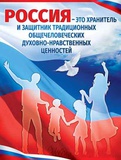 Плакат  А2 РОССИЯ - это хранитель и защитник традиционных общечеловеческих духовно-нравственных ценностей [Р2-659]