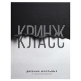 Дневник 1-11кл. 48л. (твердый) Фразы с характером. Кринж, 7БЦ, ламинация "софт-тач" вельвет, 72809
