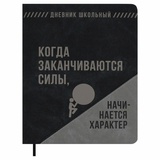 Дневник 1-11кл. 48л. (твердый) кожзам с поролоном, Фразы с характером. Когда заканчиваются силы, начинается характер, "Джинс делавэ", 72462