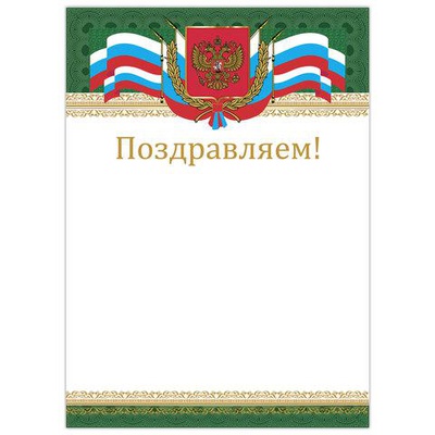 Грамота Поздравляем, BRAUBERG А4, мелованный картон, бронза, Российская, [128364]