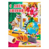 Плакат А2 С Днём Знаний! ваза с цветами, сова, глобус [4465843]