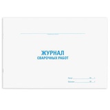 ЖУРНАЛ А4 (292х200 мм) Сварочных работ ( горизонтальный ), 48л., обложка  картон, блок офсет 65 г/м2