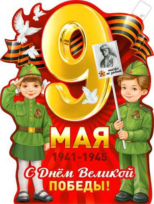 Плакат вырубной P2V-341 9 мая С днем Великой Победы! 595x315 см