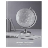 Дневник 1-11кл. 48л. (твердый) Глобус, глянцевая ламинация, тиснение фольгой, 74083