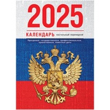 Календарь настольный перекидной 2025г. 160л, BG, блок газетный цветной 1 краска (4 цвета) "Флаг", 370758