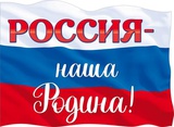 Плакат А2  Россия - наша Родина!, 84.747