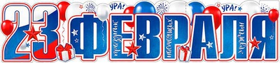 Плакат -лента вырубная С 23 Февраля! Р-23