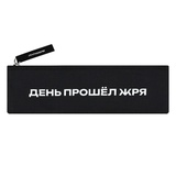 Пенал-тубус 200х60мм Фразы с характером. День прошел жря, полиэстер, шелкография, без наполнения, на молнии, [71996]