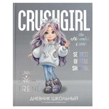 Дневник 1-11 кл. 48л. (твердый) Милашка, 7БЦ, матовая ламинация, выборочный перламутровый лак, тиснение фольгой, [69797]