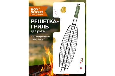 Решетка-гриль для рыбы, большая с АНТИПРИГАРНЫМ покрытием 65(+5)х42*15*3,5см Boyscout 61309