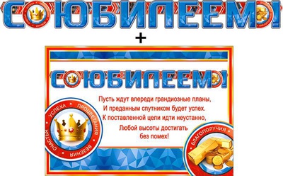 Гирлянда + Плакат "С Юбилеем!" 700-374-Т [20374]