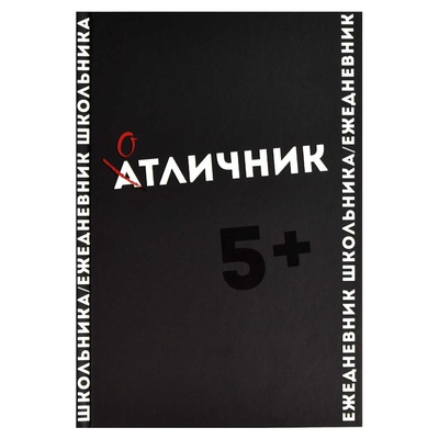 Ежедневник школьника, А5 64л. линия, Фразы с характером. Отличник, твердый переплет, выборочный Уф-лак, матовая ламинация, 67616