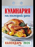 Календарь отрывной 2026г Атберг 98 "Кулинария на каждый день", газетка, 189 листов, ОКА0826