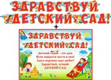 Гирлянда + Плакат "Здравствуй детский сад!" 700-422-Т [20422]