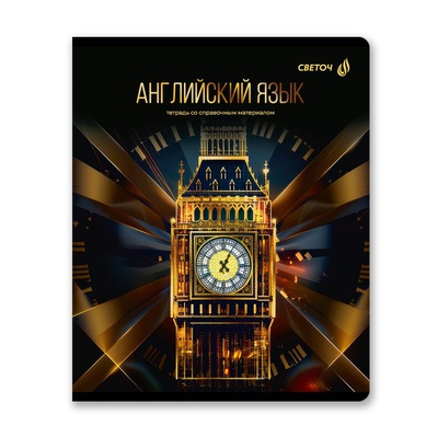 Тетрадь предметная 48л. клетка Золотая коллекция - Английский язык, со справочным материалом, тиснение золотой фольгой, [Т145_01323]