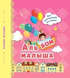 Альбом малыша 185 x 207 мм 24л. розовый [КЖ-1183/1]