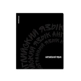 Тетрадь предметная 48л, клетка, ErichKrause® Noir АНГЛИЙСКИЙ ЯЗЫК, ламинация soft-touch+выборочный УФ-лак ЕК65255