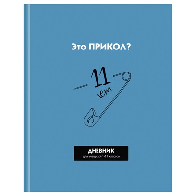 Дневник 1-11 кл. 40л. (твердый) BG "Прикол?", матовая ламинация, Д5т40_лм_вл 12632/1