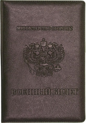Обложка "Военный билет" Герб (тиснение конгрев) эко кожа, цвет коричневый, с ПВХ клапанами, 93*133мм, Attomex 1031502